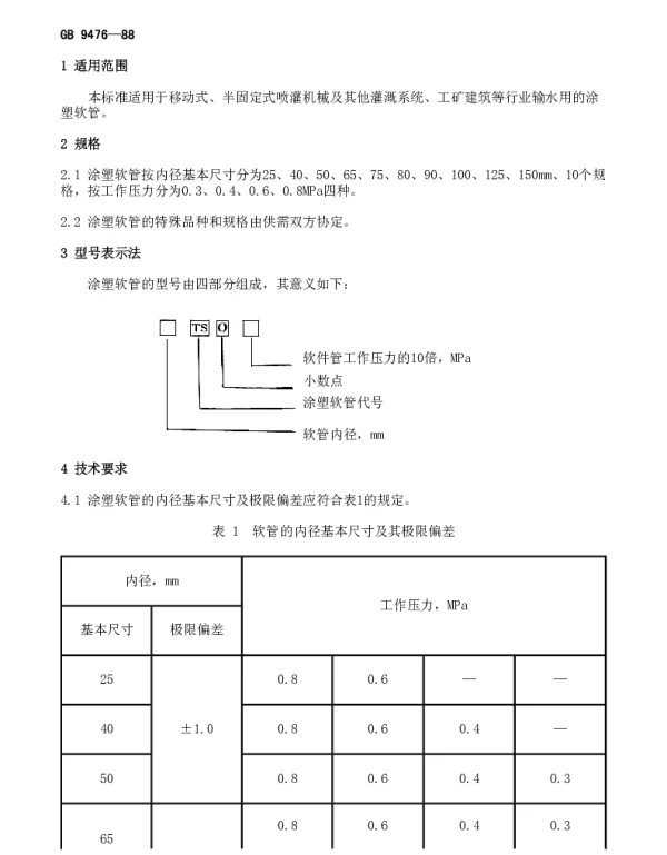 GB 9476-1988 涂塑软管