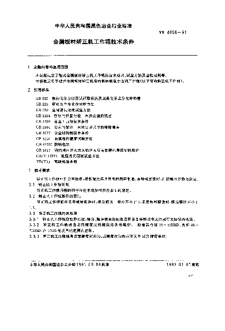 YB 4056-1991 金属板材矫正机工作辊技术条件