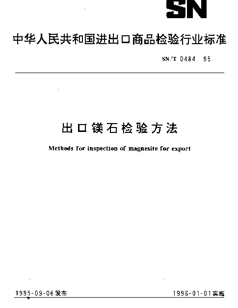 SNT 0484-1995 出口镁石检验方法
