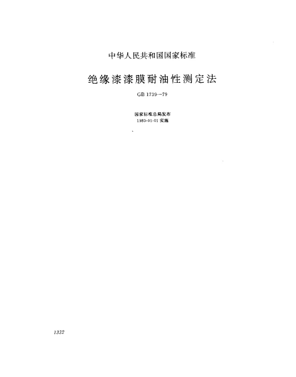 GB 1739-1979 绝缘漆漆膜耐油性测定法