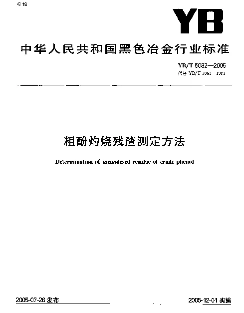 YBT 5082-2005 粗酚灼烧残渣测定方法