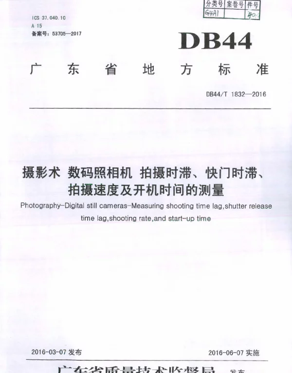 DB44T 1832-2016 摄影术 数码照相机 拍摄时滞、快门时滞、拍摄速度及开机时间的测量