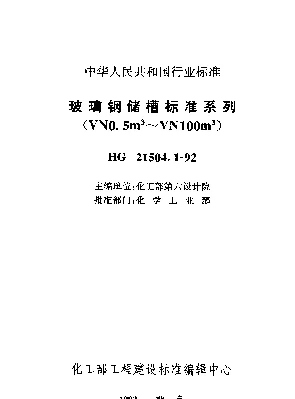 HG 21504.1-1992 玻璃钢储槽标准系列(VN0.5m3~VN100m3)