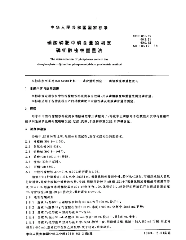 GB 10512-1989 硝酸磷肥中磷含量的测定 磷钼酸喹啉重量法