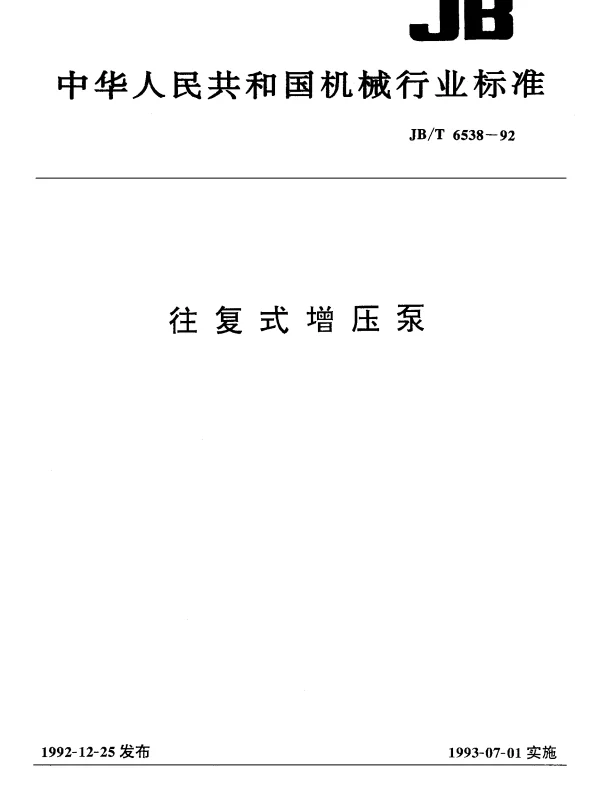 JBT 6538-1992 往复式增压泵