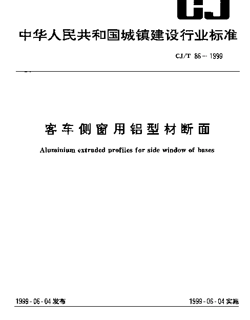 CJT 86-1999 客车侧窗用铝型材断面