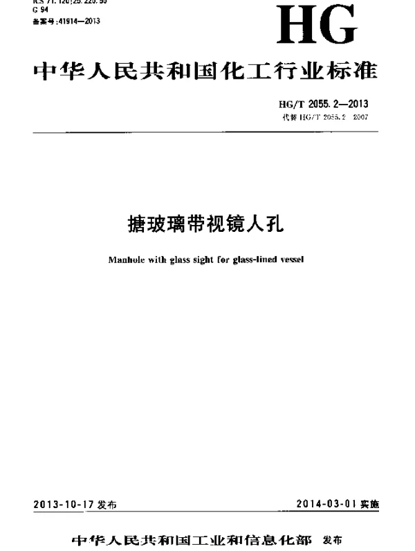 HGT 2055.2-2013 搪玻璃带视镜人孔