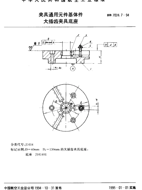 HB 7024.7-1994 夹具通用元件基体件.大插齿夹具底座