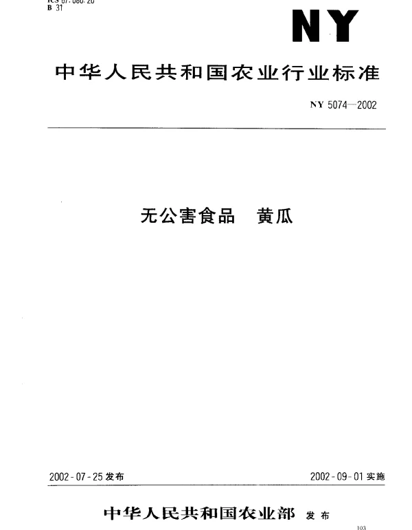 NY 5074-2002 无公害食品 黄瓜