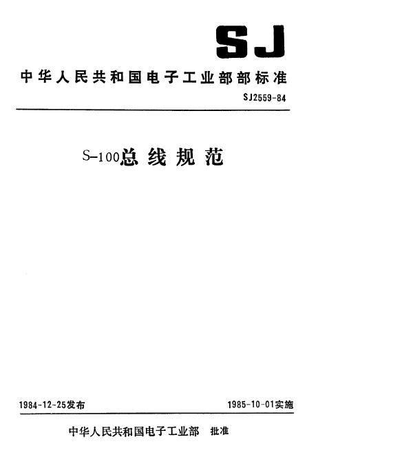 SJ 2559-1984 S-100总线规范