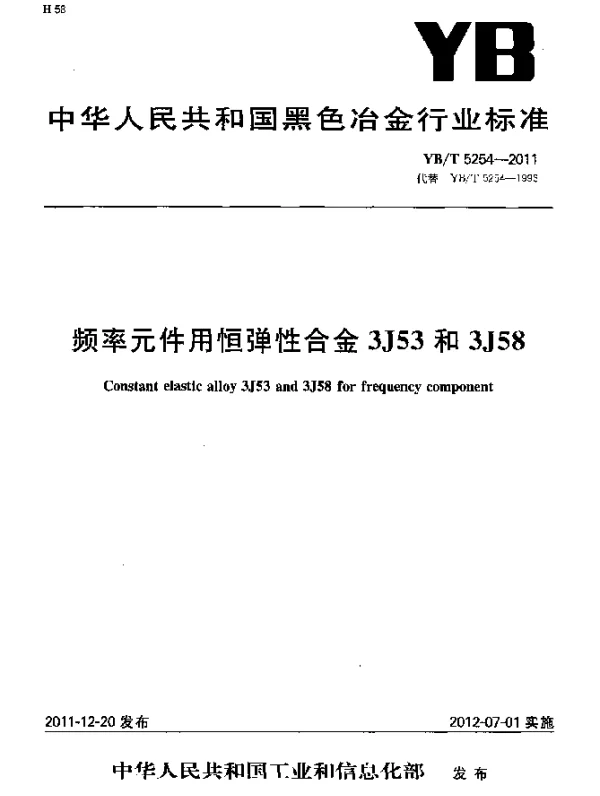 YBT 5254-2011 频率元件用恒弹性合金3J53和3J58