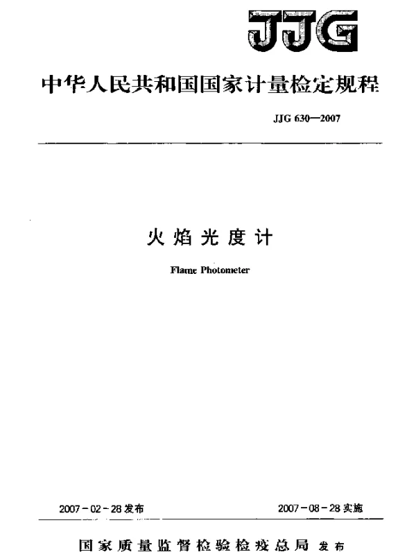 JJG 630-2007 火焰光度计检定规程