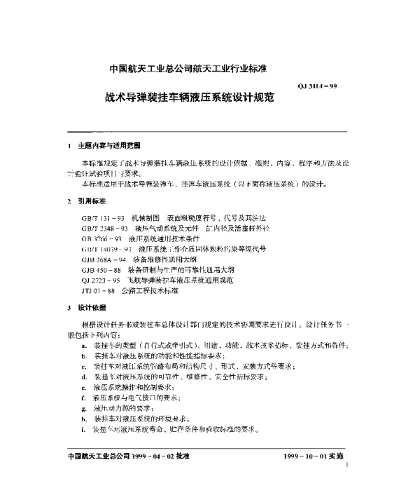 QJ 3114-1999 战术导弹装挂车辆液压系统设计规范