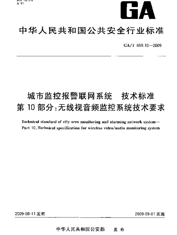 GAT 669.10-2009 城市监控报警联网系统.技术标准 第10部分：无线视音频监控系统技术要求