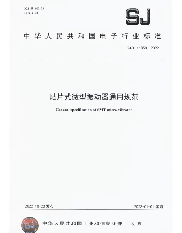 SJT 11858-2022 贴片式微型振动器通用规范