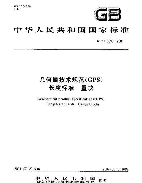 GBT 6093-2001 几何量技术规范(GPS) 长度标准 量块