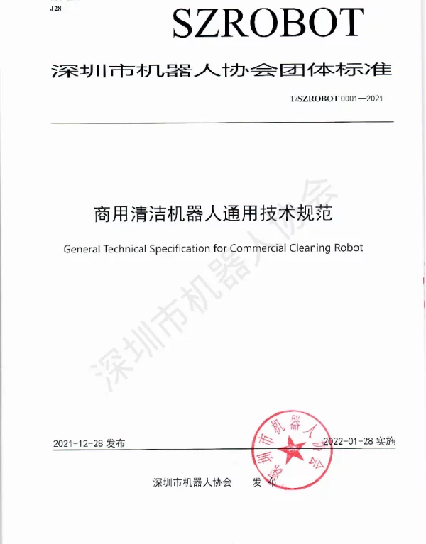 TSZROBOT 0001-2021 深圳市机器人协会团体标准《商用清洁机器人通用技术规范》