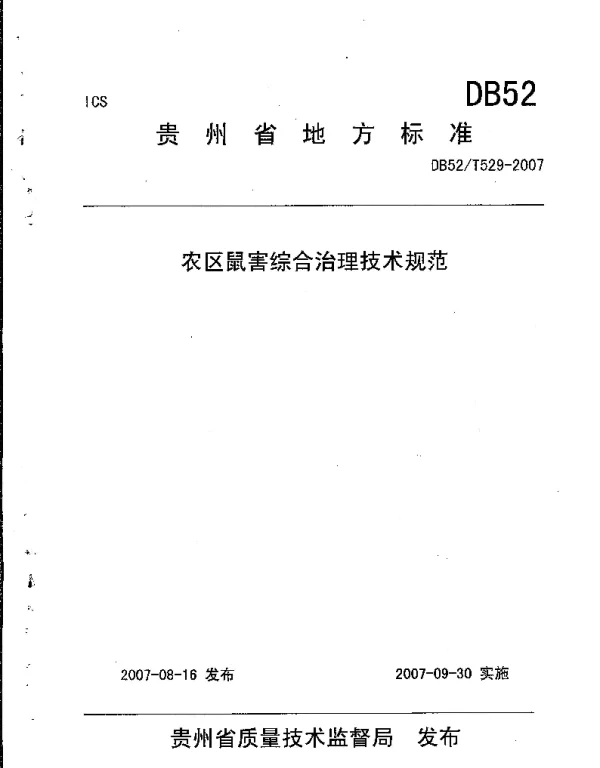 DB52T 529-2007 农区鼠害综合治理技术规范