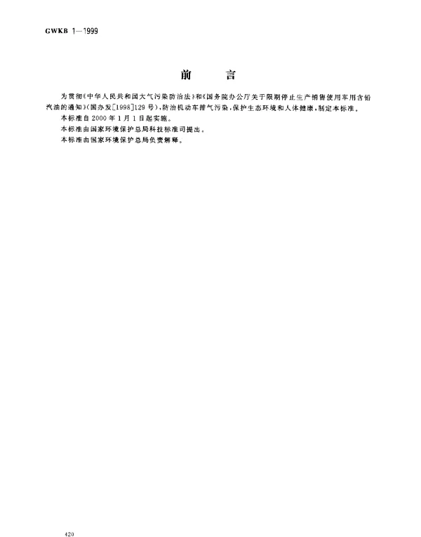 GWKB 1-1999 车用汽油有害物质控制标准