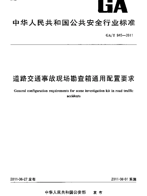 GAT 945-2011 道路交通事故现场勘查箱通用配置要求