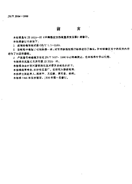 JBT 3924-1999 中频感应加热装置用变压器