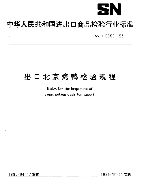 SNT 0368-1995 出口北京烤鸭检验规程
