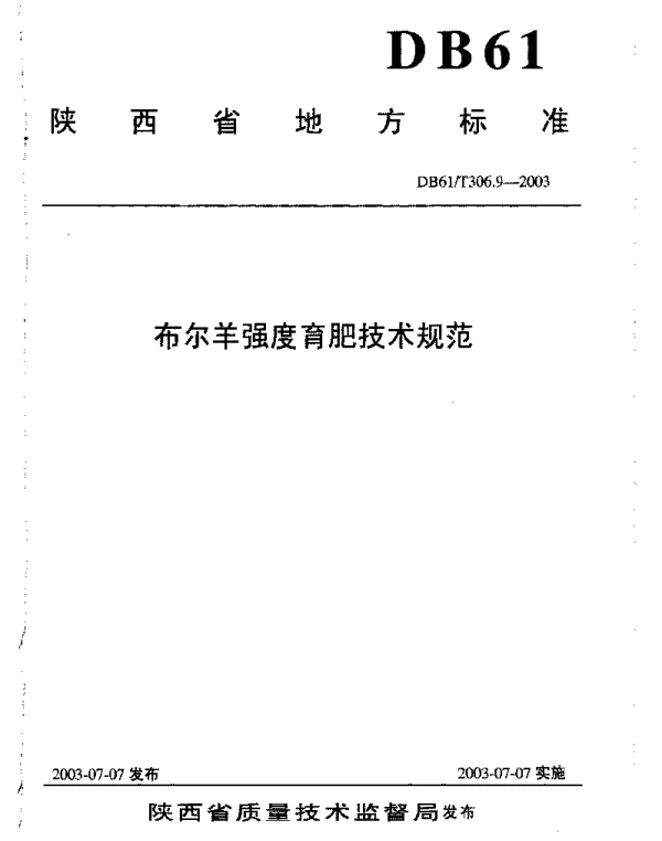 DB61T 306.9-2003 布尔羊强度育肥技术规范