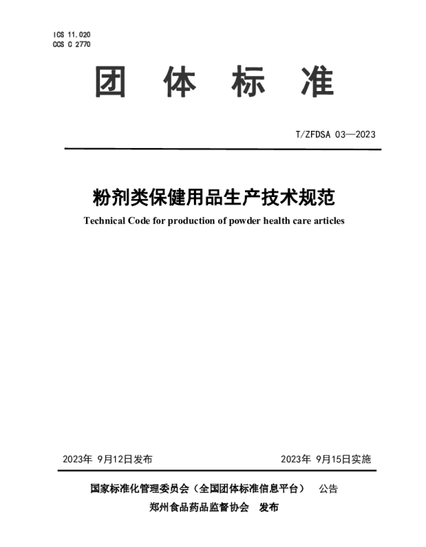 TZFDSA 03-2023 粉剂类保健用品生产技术规范