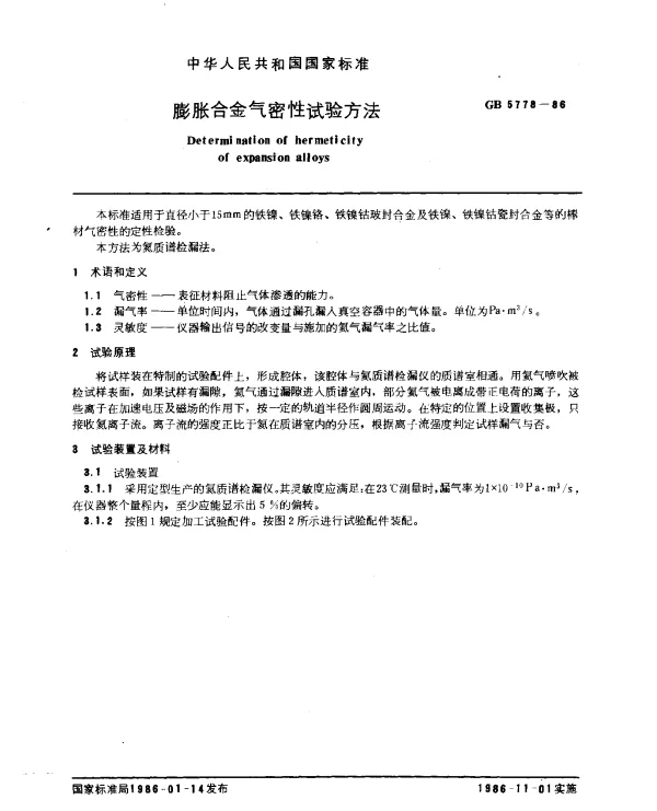 GB 5778-1986 膨胀合金气密性试验方法