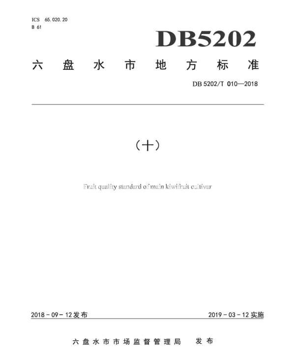 DB5202T010—2018 猕猴桃主栽品种鲜果质量标准