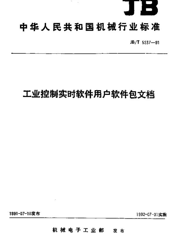 JBT 5237-1991 工业控制实时软件用户软件包文档