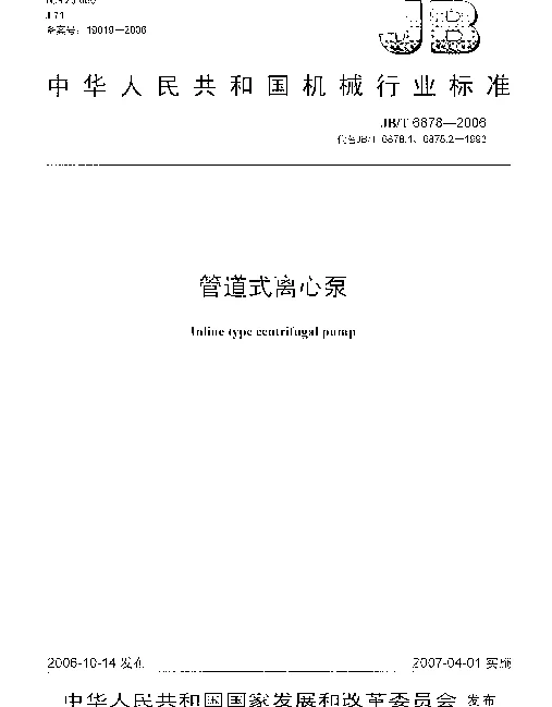 JBT 6878-2006 管道式离心泵