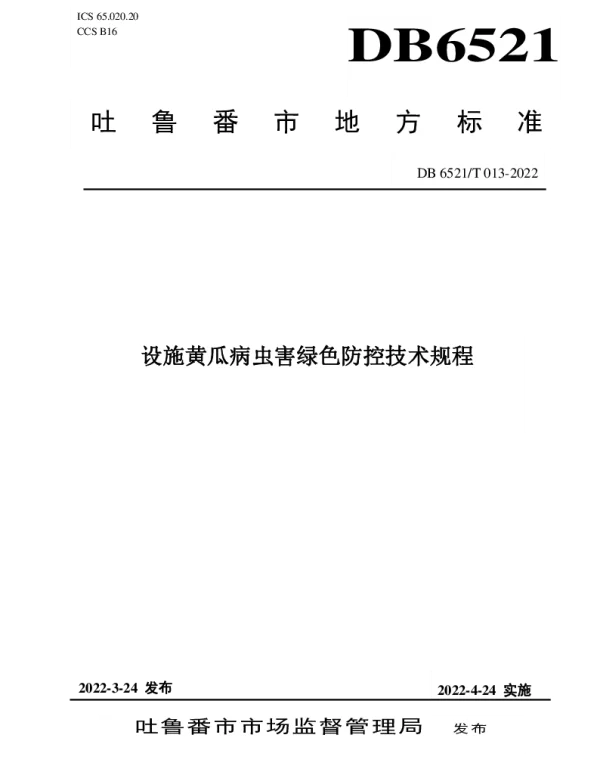 DB 6521T 013-2022 设施黄瓜病虫害绿色防控技术规程