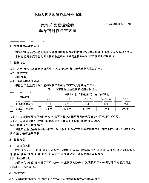 QCn 29008.6-1991 汽车产品质量检验车身密封性评定方法