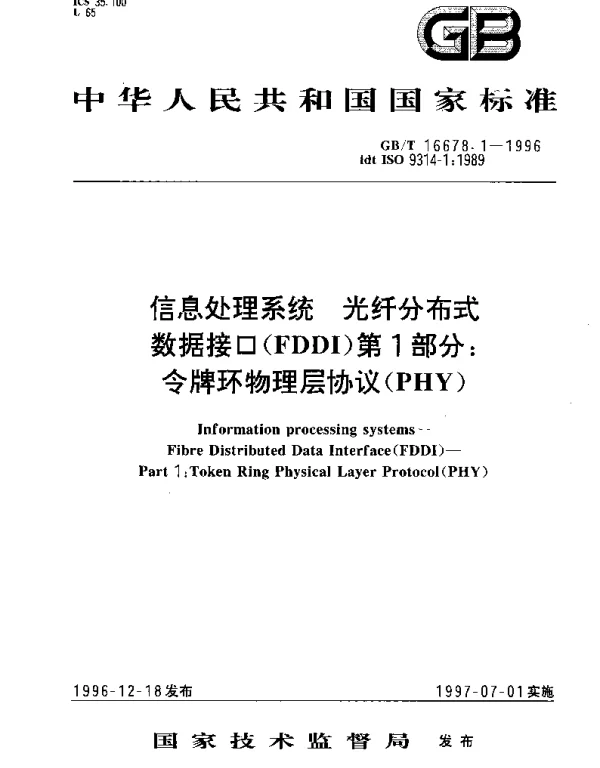 GBT 16678.1-1996 信息处理系统 光纤分布式数据接口(FDDI)第1部分;令牌环物理层协议(PHY)