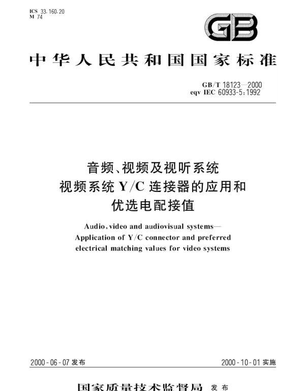 GBT 18123-2000 音频、视频及视听系统 视频系统YC连接器的应用和优选电配接值