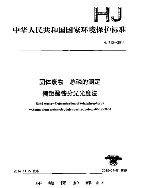 HJ 712-2014 固体废物 总磷的测定 偏钼酸铵分光光度法