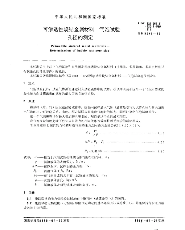 GB 5249-1985 可渗透性烧结金属材料 气泡试验孔径的测定