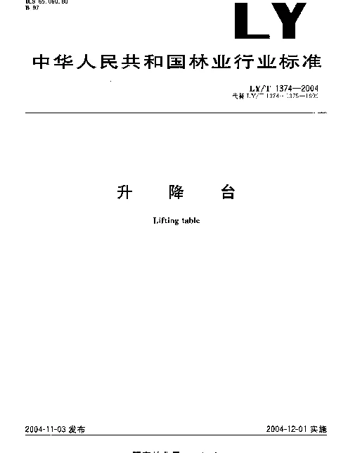 LYT 1374-2004 升降台