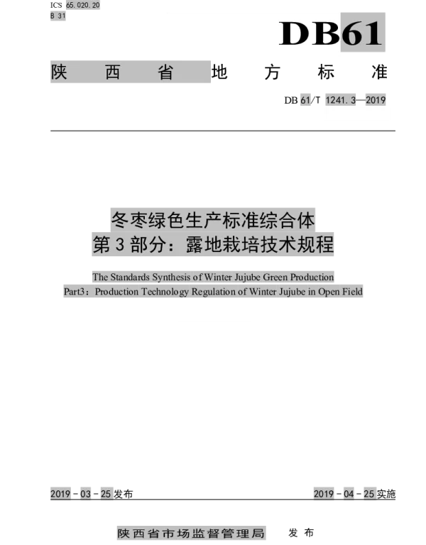 DB61T 1241.3-2019 冬枣绿色生产标准综合体第3部分： 露地栽培技术规程