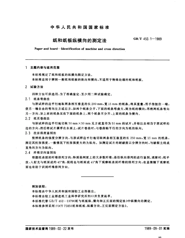 GBT 452.1-1989 纸和纸板纵横向的测定法
