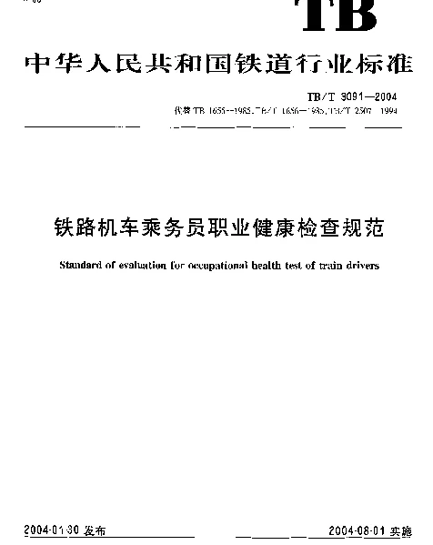 TBT 3091-2004 铁路机车乘务员职业健康检查规范