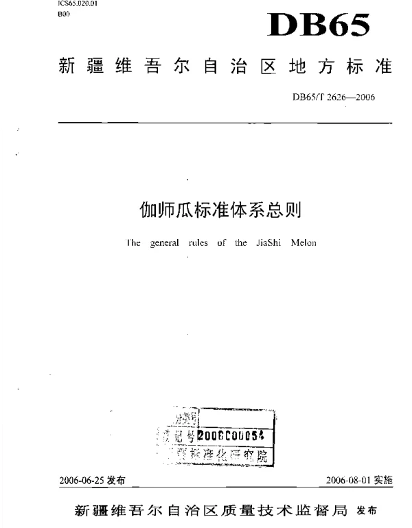 DB65T 2626-2006 伽师瓜标准体系总则