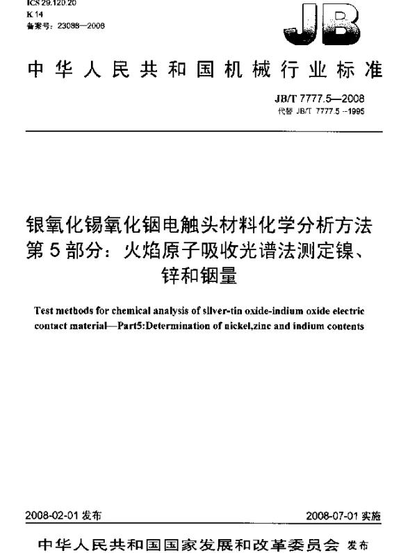 JBT 7777.5-2008 银氧化锡氧化铟电触头材料化学分析方法.第5部分：火焰原子吸收光谱法测定镍、锌和铟量
