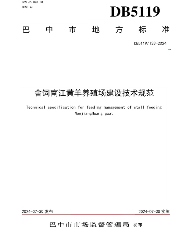 DB5119T 33-2024 舍饲南江黄羊养殖场建设技术规范