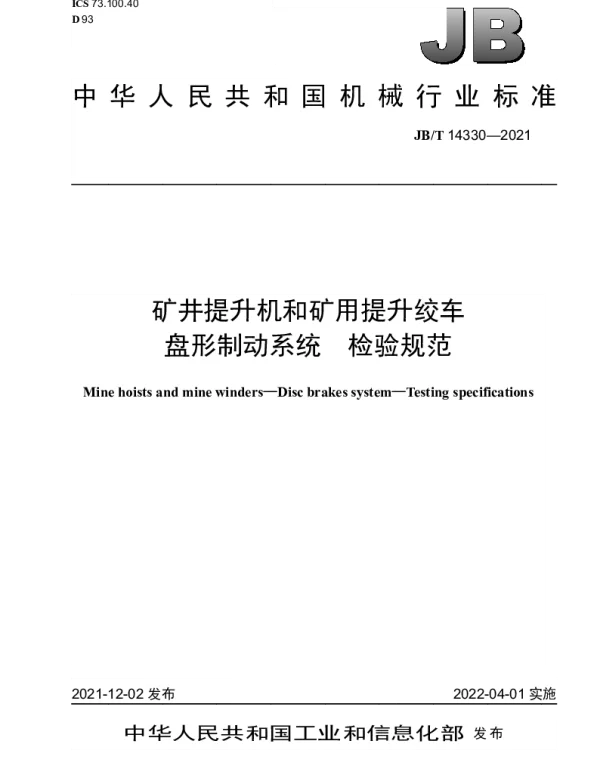 JBT 14330-2021 矿井提升机和矿用提升绞车盘形制动系统 检验规范