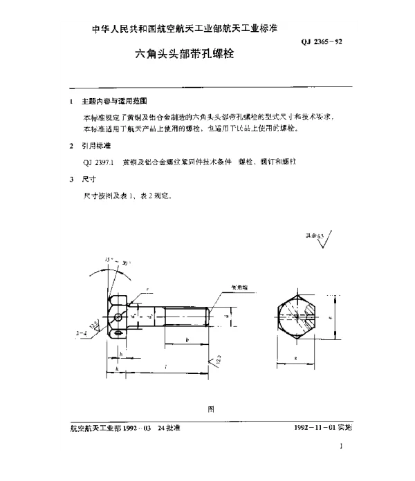 QJ 2365-1992 黄铜及铝合金螺纹紧固件 六角头头部带孔螺栓