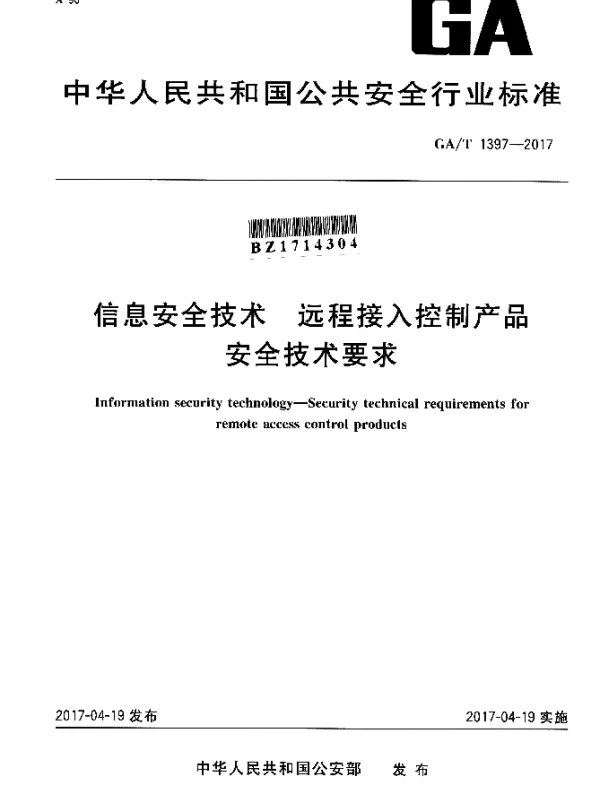 GAT 1397-2017 信息安全技术 远程接入控制产品 安全技术要求