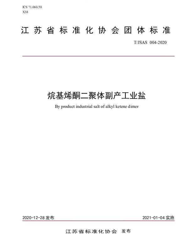 TJSAS 004-2020 烷基烯酮二聚体副产工业盐