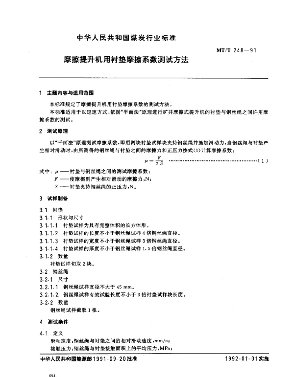 MTT 248-1991 摩擦提升机用衬垫摩擦系数测试方法